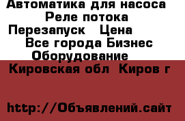 Автоматика для насоса. Реле потока. Перезапуск › Цена ­ 2 500 - Все города Бизнес » Оборудование   . Кировская обл.,Киров г.